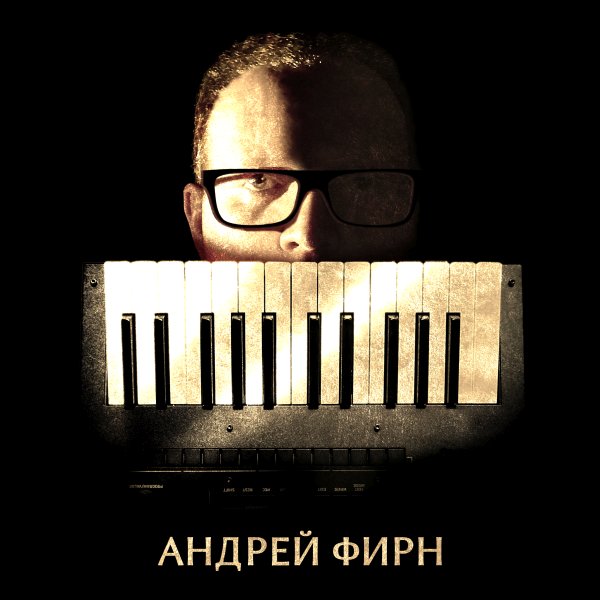 Андрей Фирн | Synth-pop
